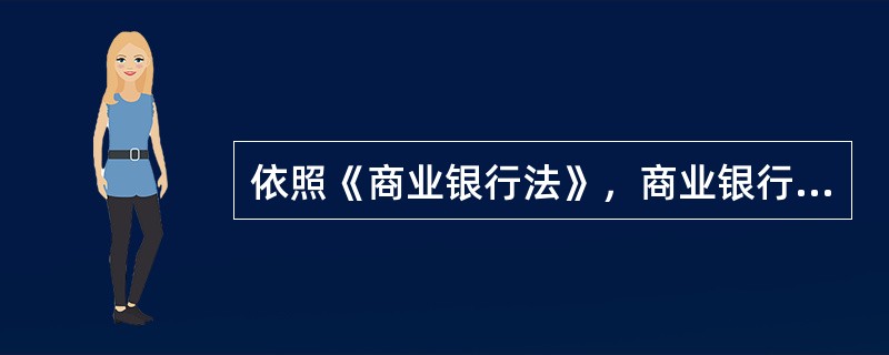 依照《商业银行法》，商业银行的经营范围包括多方面，可以概括为：（）。