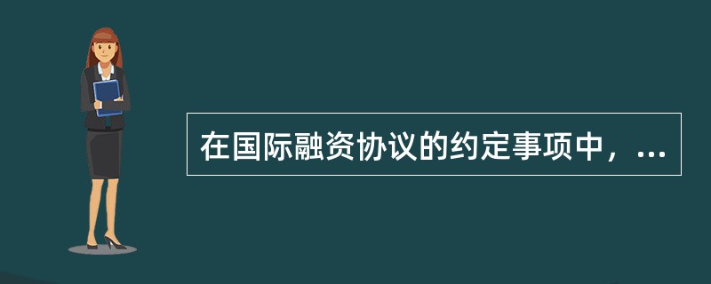 在国际融资协议的约定事项中，保证无担保权益的贷款人与借款人其他无担保权益的债权人