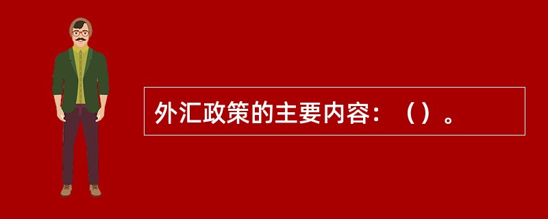 外汇政策的主要内容：（）。