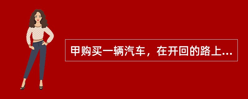 甲购买一辆汽车，在开回的路上，因刹车失灵而翻车受伤。在此情形下，哪一项请求是不符