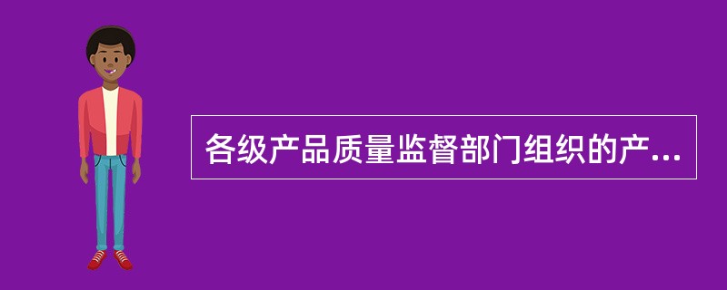 各级产品质量监督部门组织的产品质量监督检查，所需费用的来源是（）。