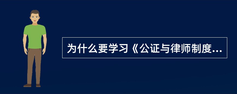 为什么要学习《公证与律师制度》？