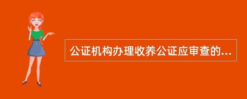 公证机构办理收养公证应审查的重点内容有哪些？