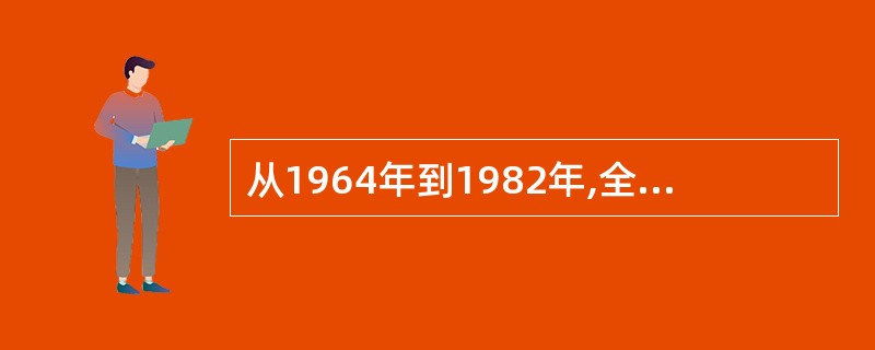 从1964年到1982年,全国人口平均每年递增( )。