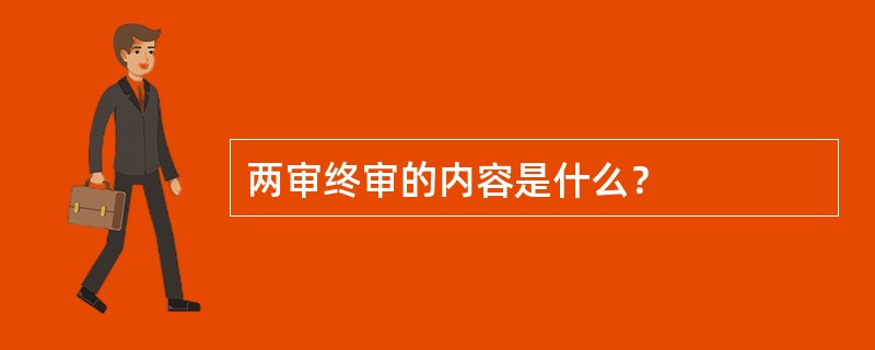 两审终审的内容是什么？