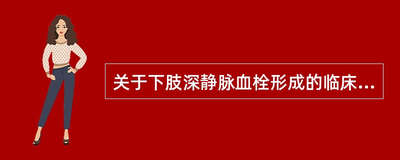 关于下肢深静脉血栓形成的临床表现及分型,下列选项错误的是