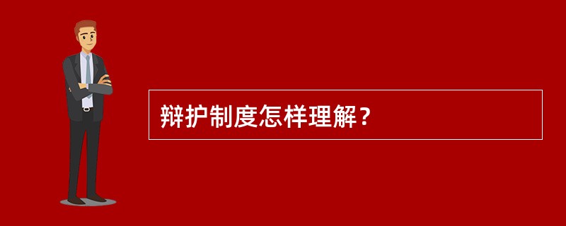 辩护制度怎样理解？