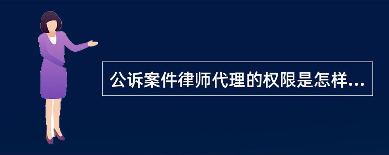 公诉案件律师代理的权限是怎样确定的？