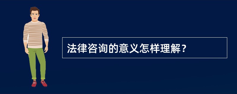 法律咨询的意义怎样理解？