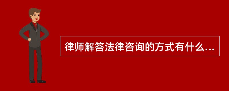 律师解答法律咨询的方式有什么要求？