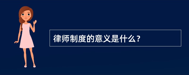 律师制度的意义是什么？