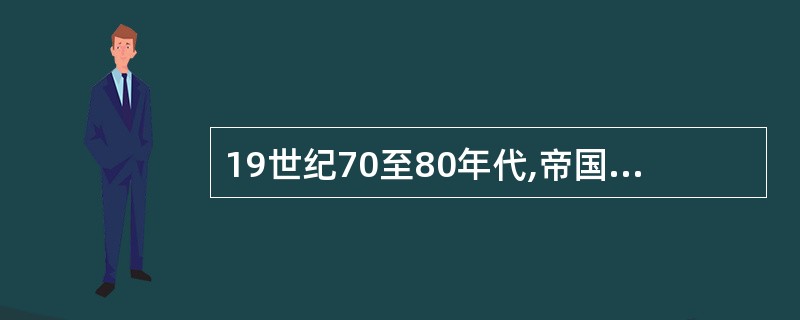 19世纪70至80年代,帝国主义列强从侵占中国周边邻国发展到蚕食中国边疆地区,使