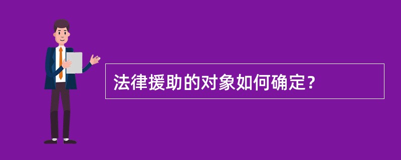 法律援助的对象如何确定？