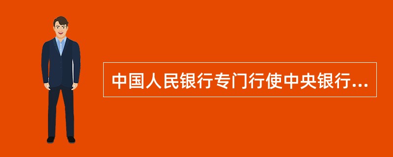 中国人民银行专门行使中央银行职能的时间是从( )1月1日起。