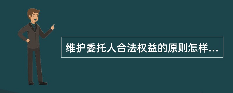 维护委托人合法权益的原则怎样理解？