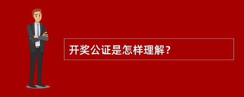 开奖公证是怎样理解？