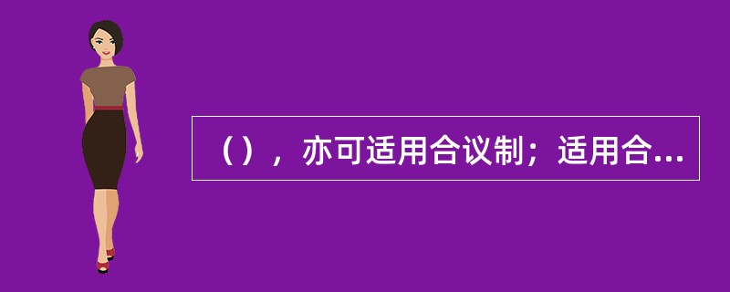 （），亦可适用合议制；适用合议制时，也可以吸收人民陪审员参加合议庭。上级人民法院