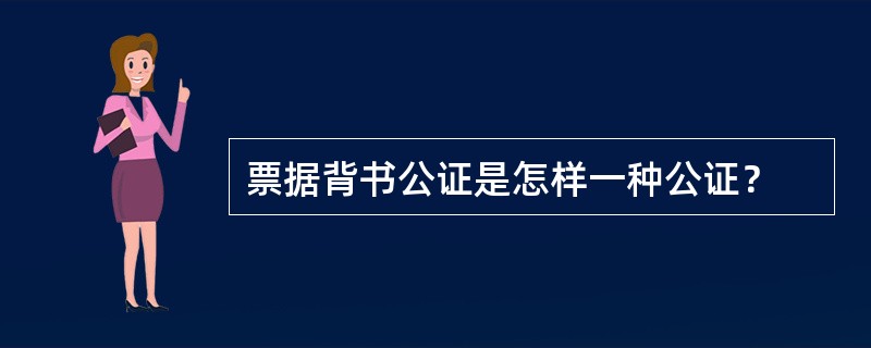 票据背书公证是怎样一种公证？