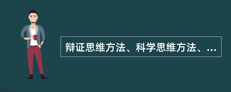 辩证思维方法、科学思维方法、思想方法之间的关系是