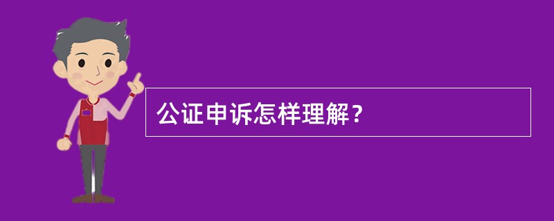 公证申诉怎样理解？