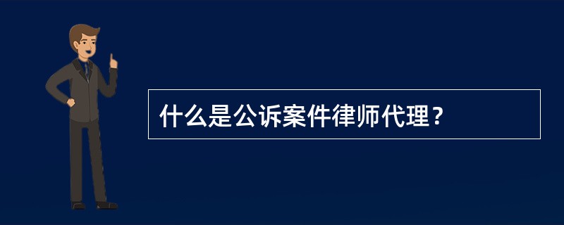 什么是公诉案件律师代理？