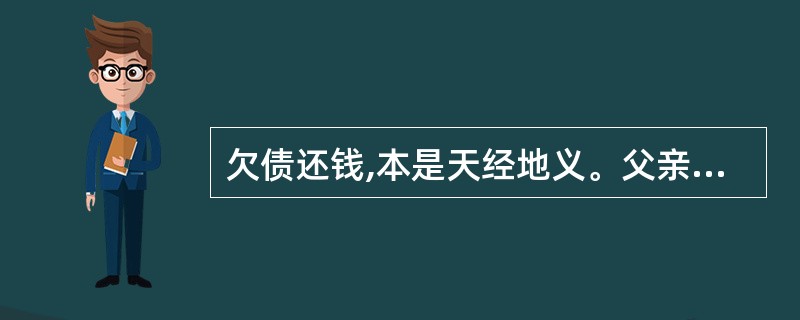 欠债还钱,本是天经地义。父亲却劝“我”不必催促,你认同父亲的这种做法吗?说说你的