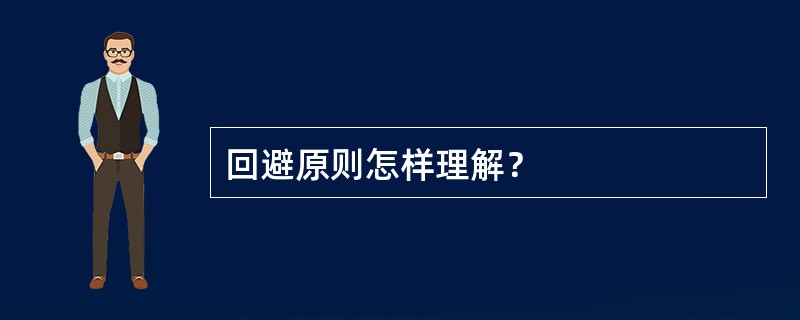 回避原则怎样理解？