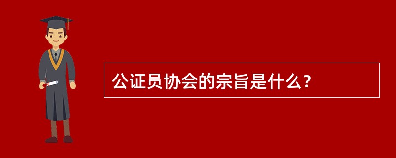 公证员协会的宗旨是什么？