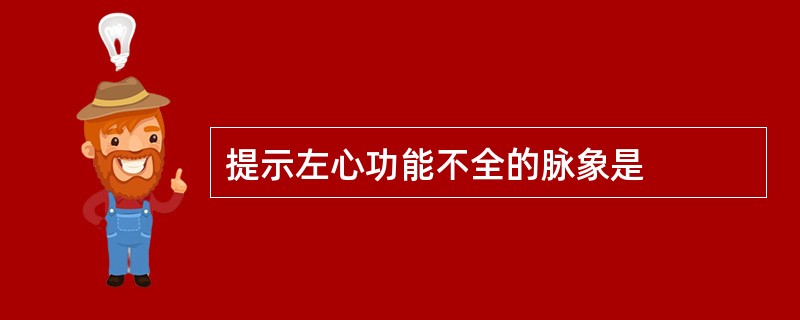 提示左心功能不全的脉象是