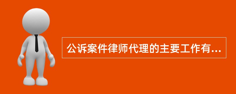 公诉案件律师代理的主要工作有几项？