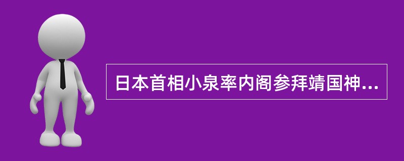 日本首相小泉率内阁参拜靖国神社,是其个人自由,中国政府不应干涉。( )