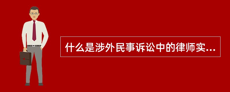 什么是涉外民事诉讼中的律师实务？