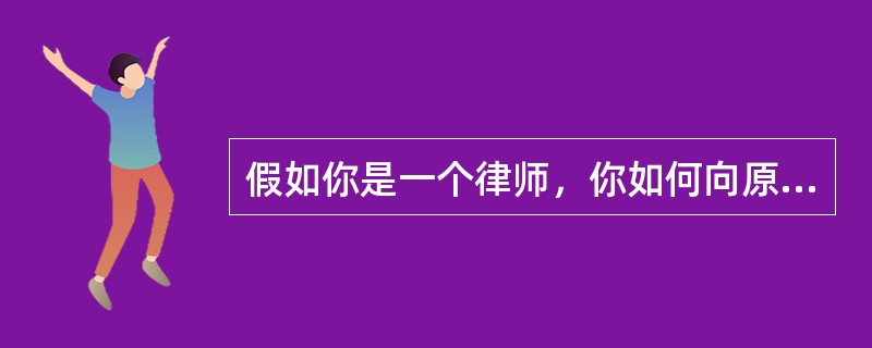 假如你是一个律师，你如何向原告解释这一问题？