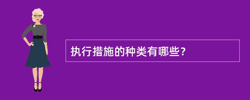 执行措施的种类有哪些？