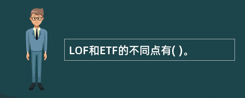 LOF和ETF的不同点有( )。