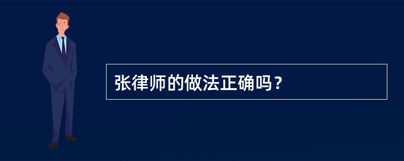 张律师的做法正确吗？