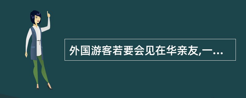 外国游客若要会见在华亲友,一般情况下导游有充当翻译的义务。 ( )