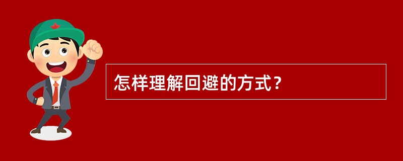 怎样理解回避的方式？