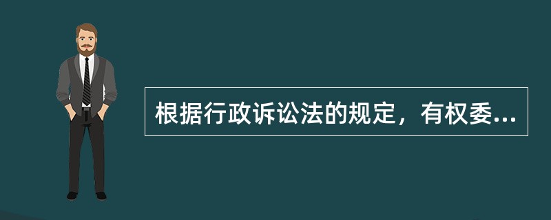 根据行政诉讼法的规定，有权委托律师代理申诉的委托人有（）。