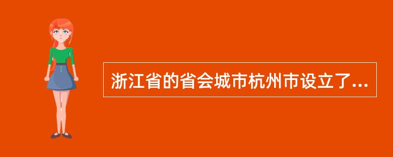 浙江省的省会城市杭州市设立了律师协会，则杭州市的杨律师应为（）