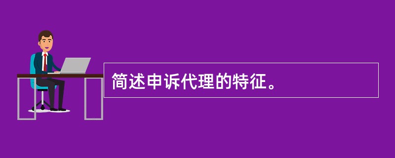 简述申诉代理的特征。