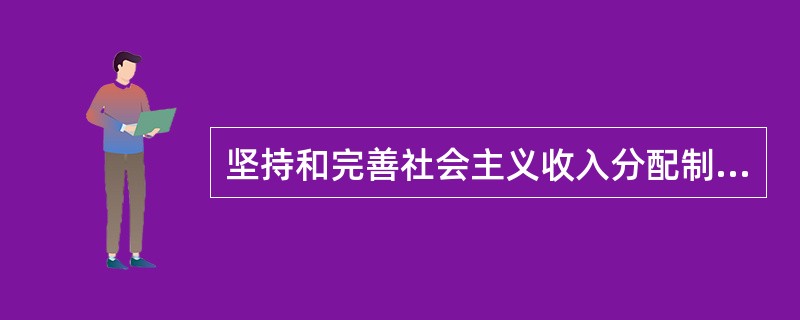 坚持和完善社会主义收入分配制度的出发点是