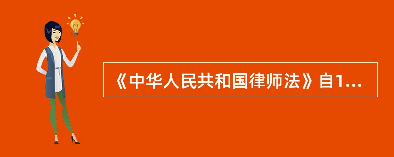 《中华人民共和国律师法》自1997年10月1日起施行。