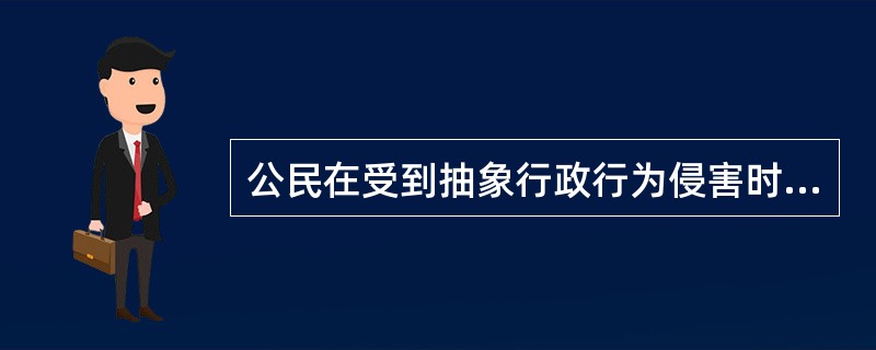 公民在受到抽象行政行为侵害时，可以提起行政诉讼。