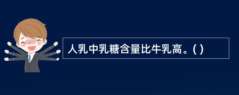 人乳中乳糖含量比牛乳高。( )