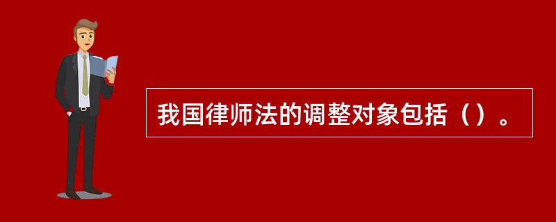 我国律师法的调整对象包括（）。