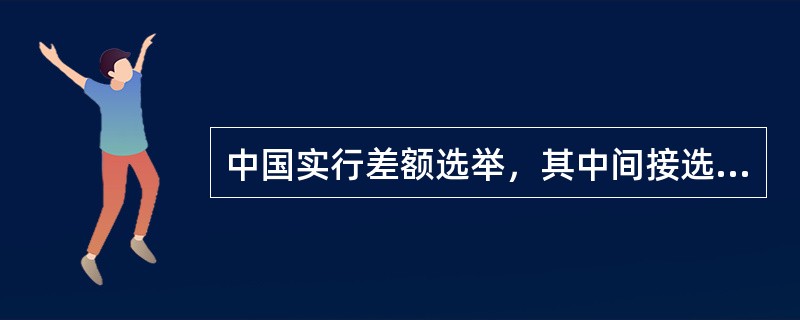 中国实行差额选举，其中间接选举多于应选名额的（）倍。