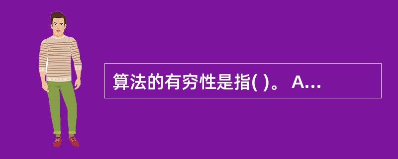 算法的有穷性是指( )。 A) 算法程序的运行时间是有限的 B)算法程序所处理的