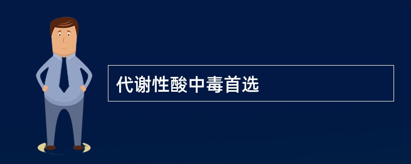 代谢性酸中毒首选