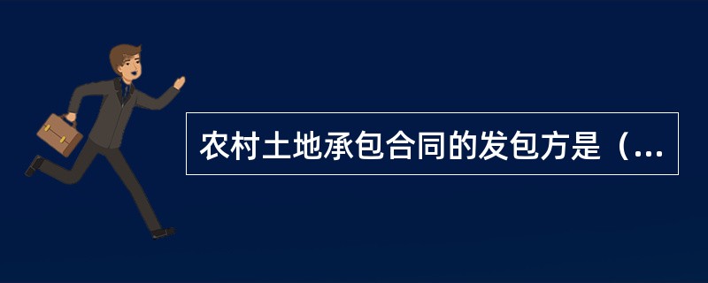 农村土地承包合同的发包方是（）、（）或（）。